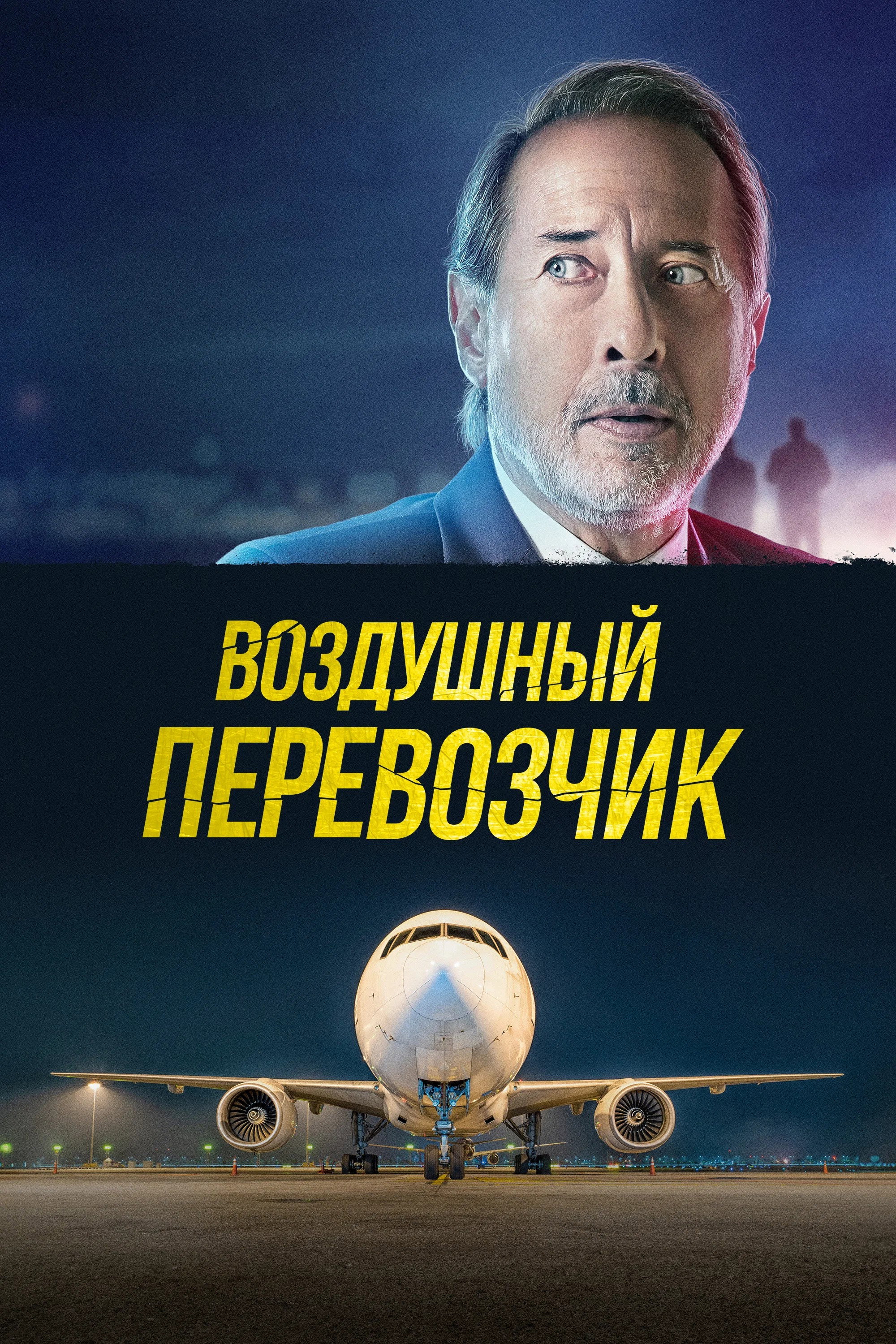 Воздушный перевозчик
