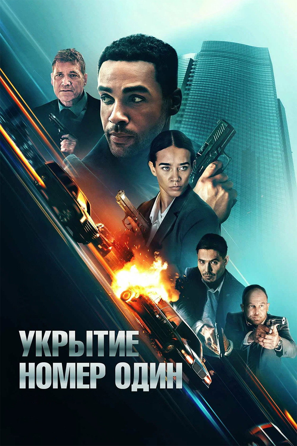 Укрытие номер один