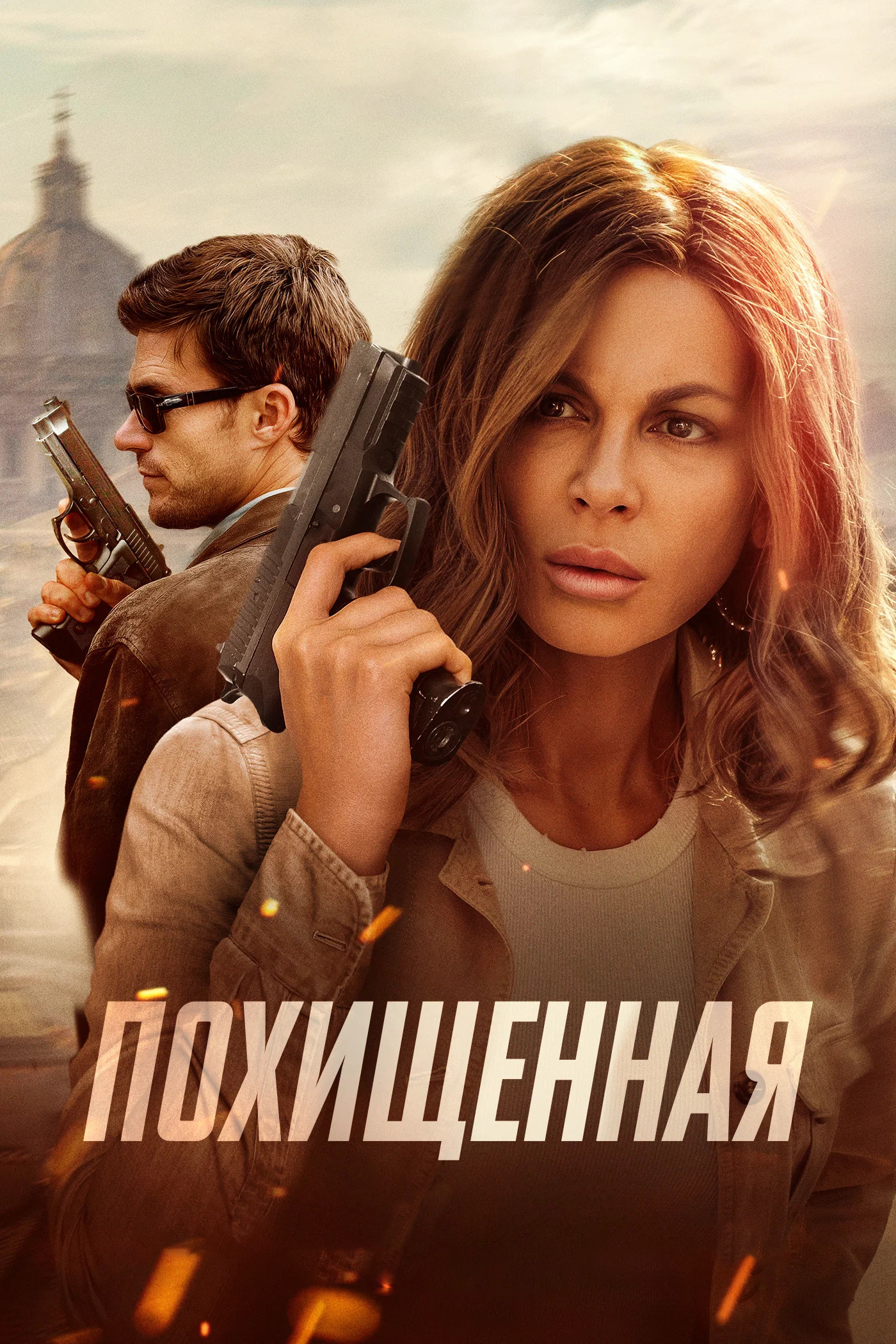 Похищенная