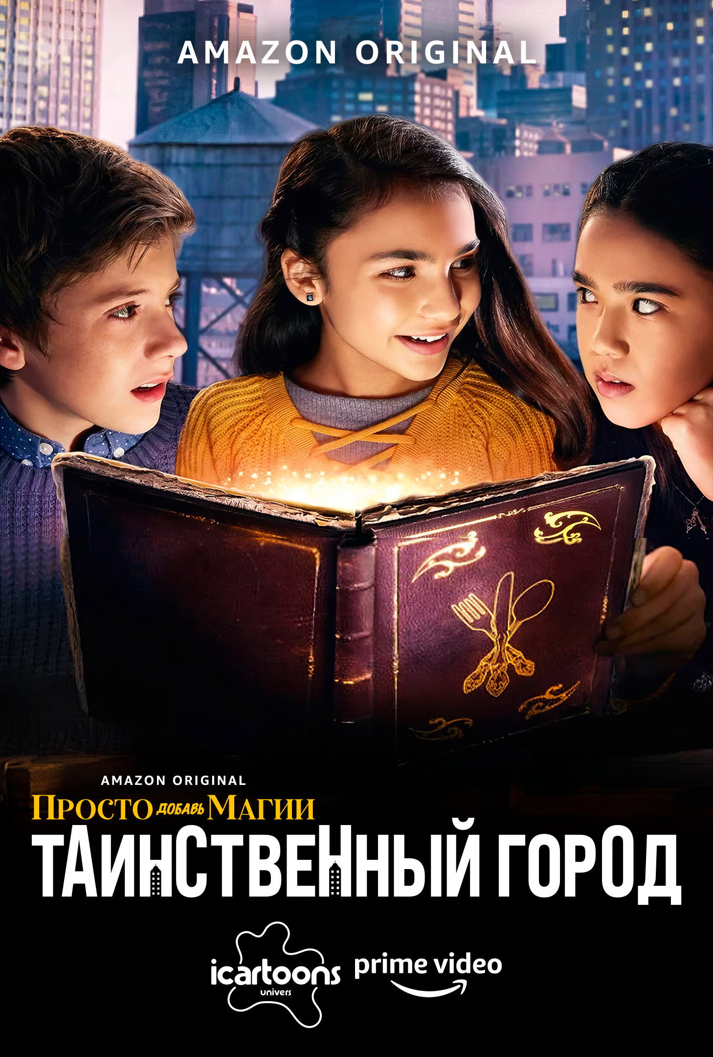 Просто добавь магии: Таинственный город (И немного волшебства: Город загадок)