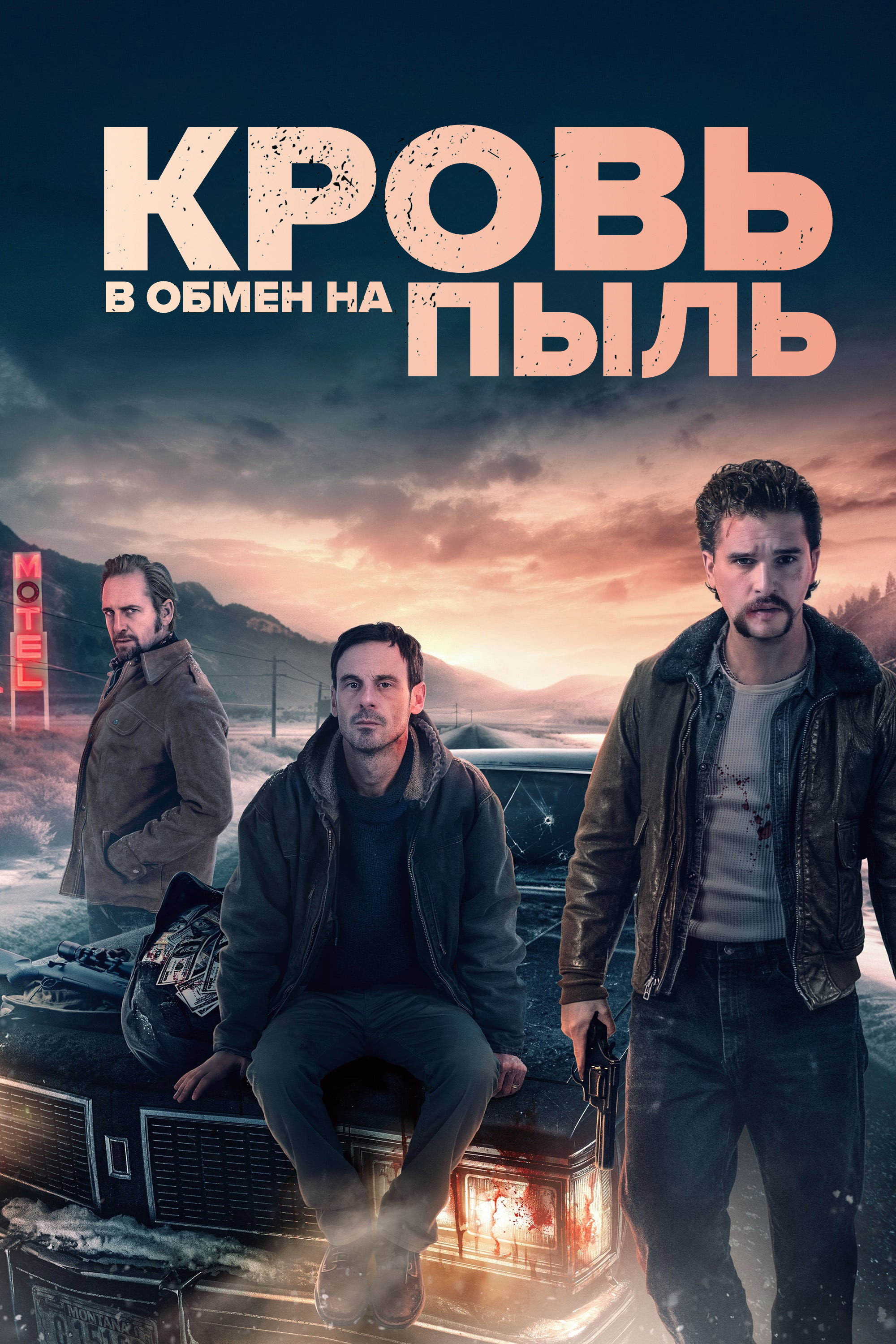 Кровь в обмен на пыль