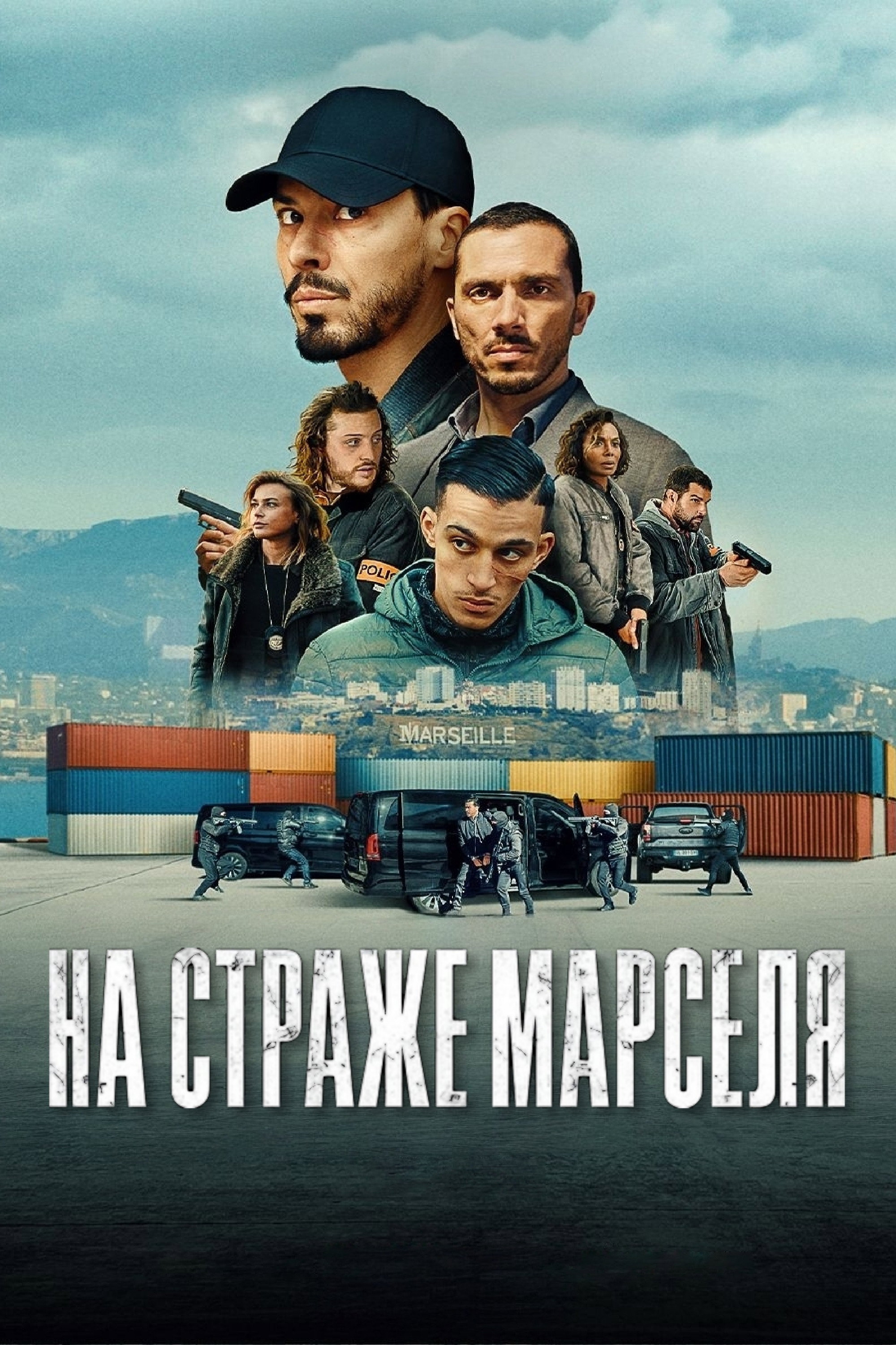 На страже Марселя
