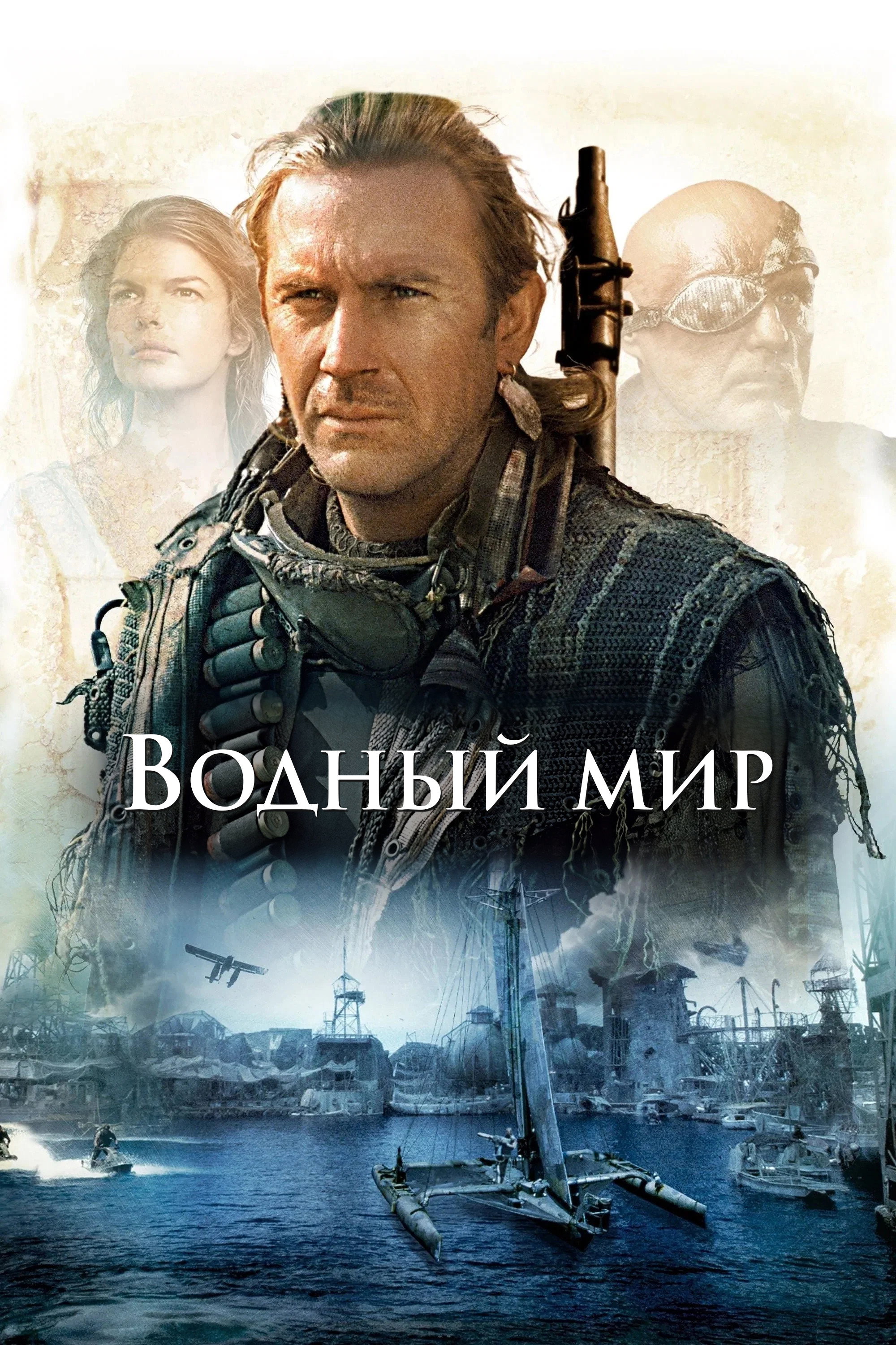 Водный мир
