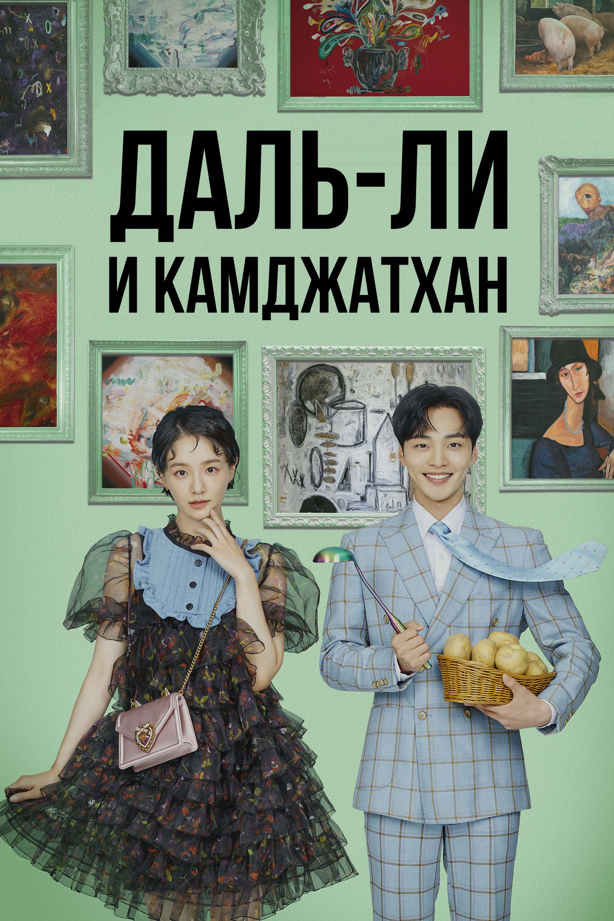 Даль-ли и камджатхан