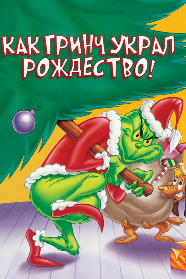 Как Гринч Украл Рождество!