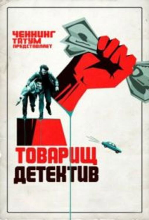 Товарищ детектив