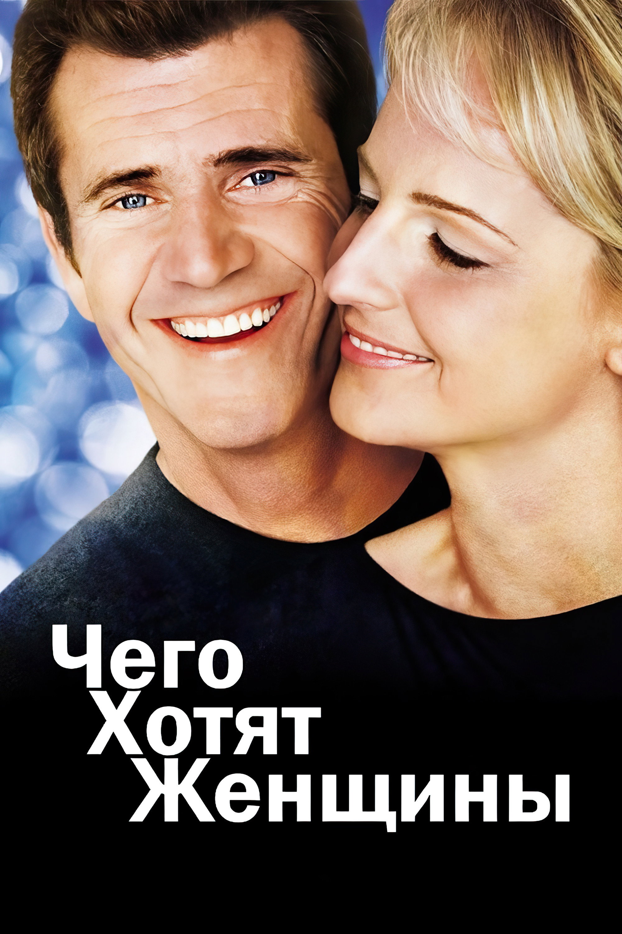Чего хотят женщины
