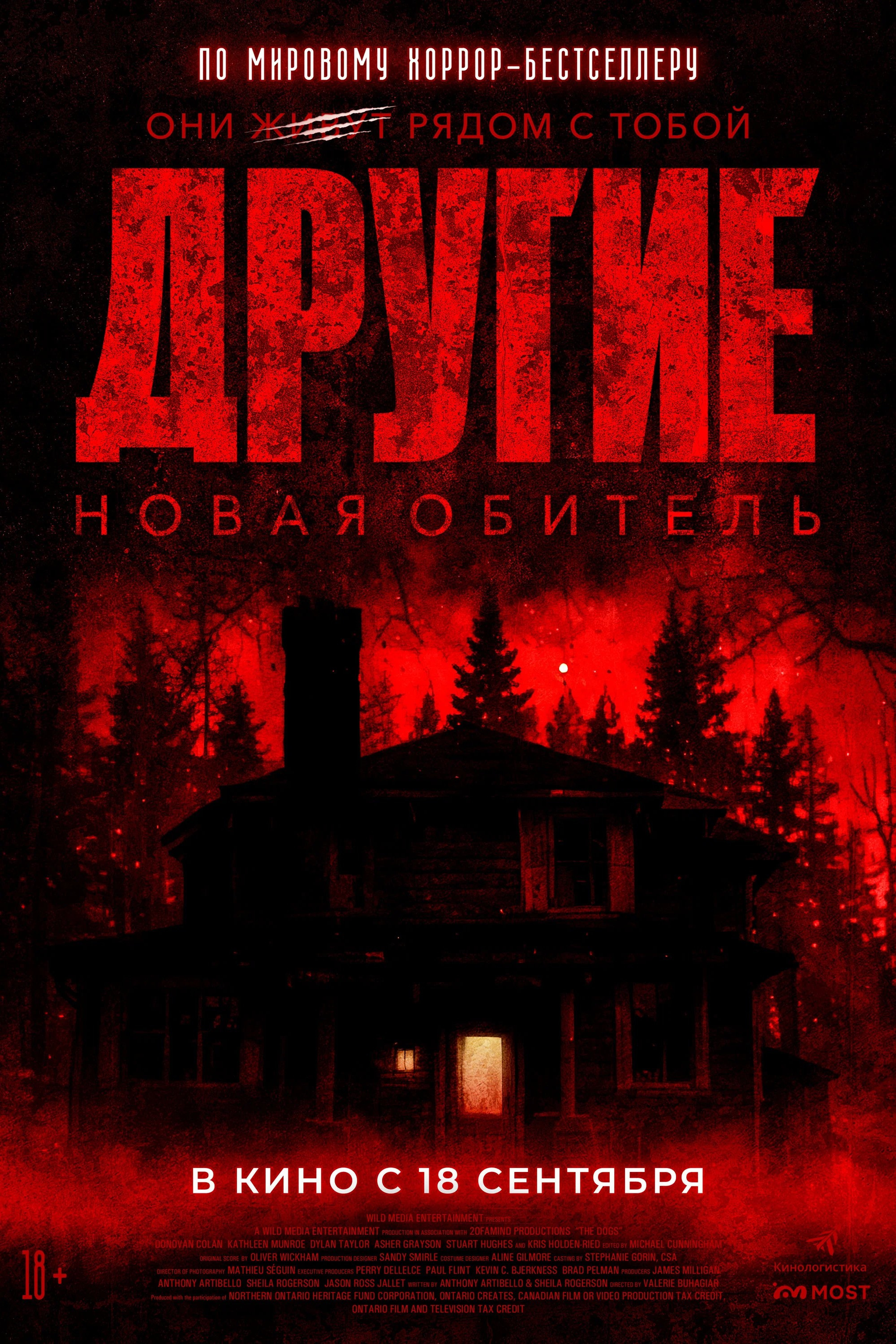 Другие. Новая обитель
