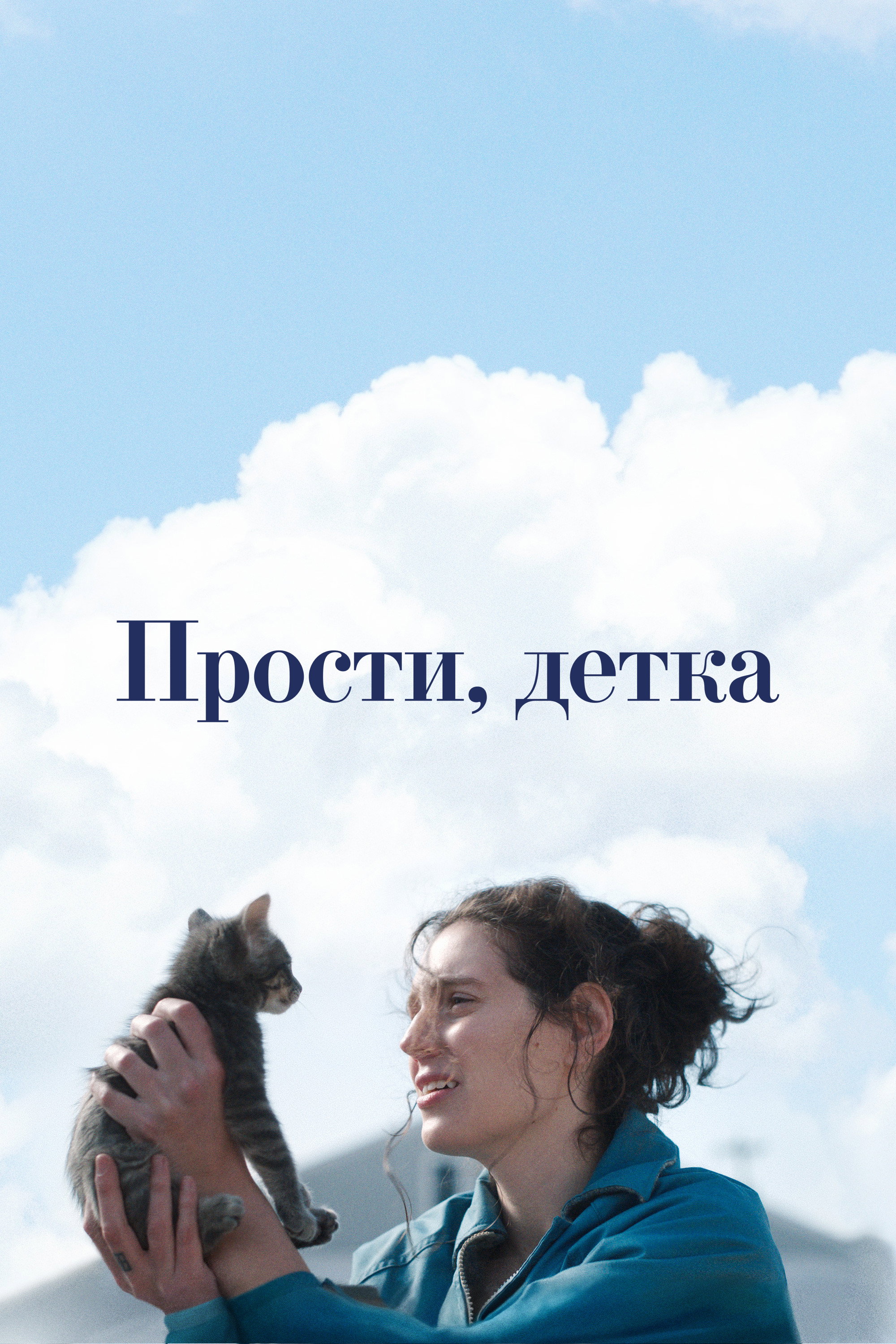 Прости, детка