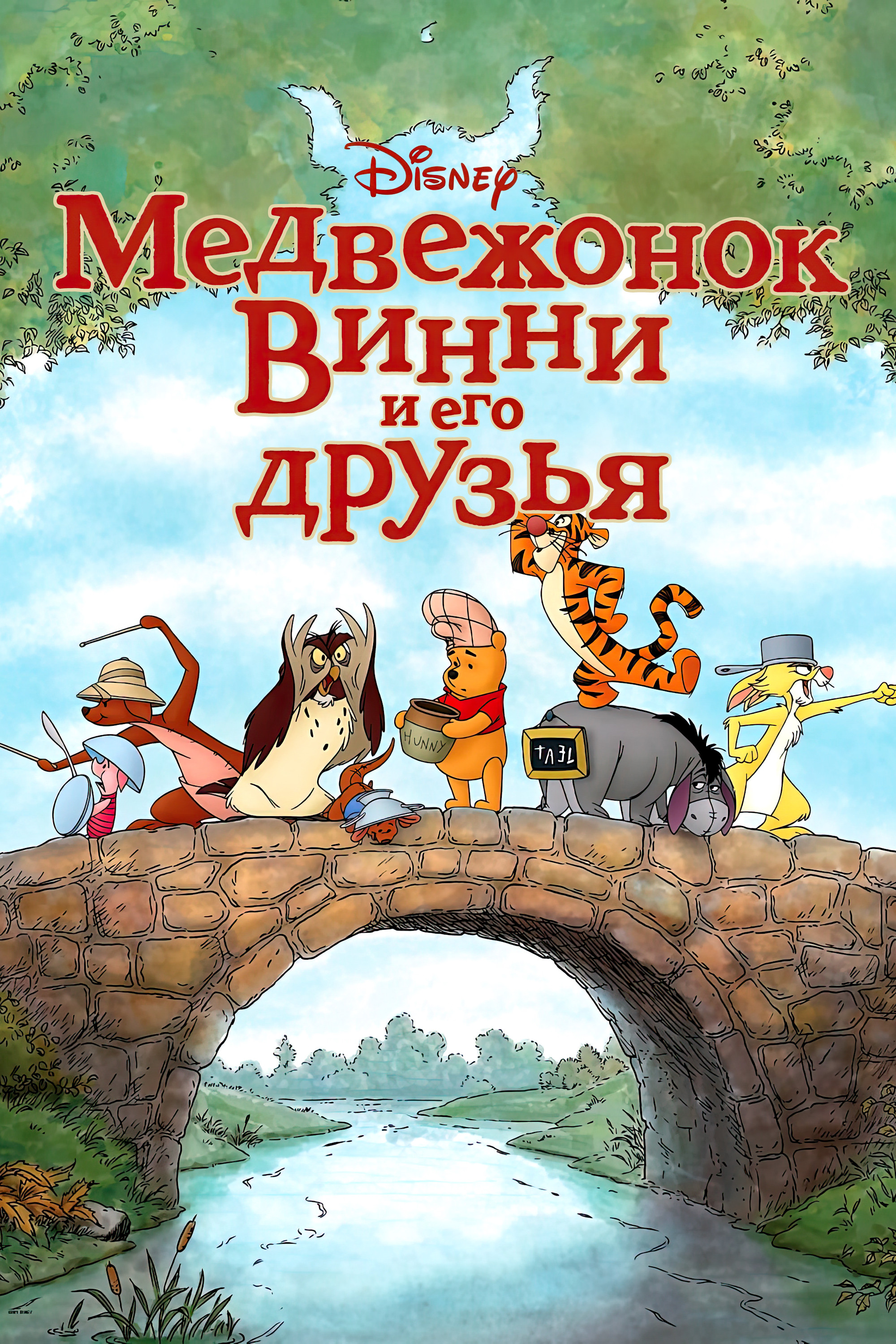 Медвежонок Винни и его друзья