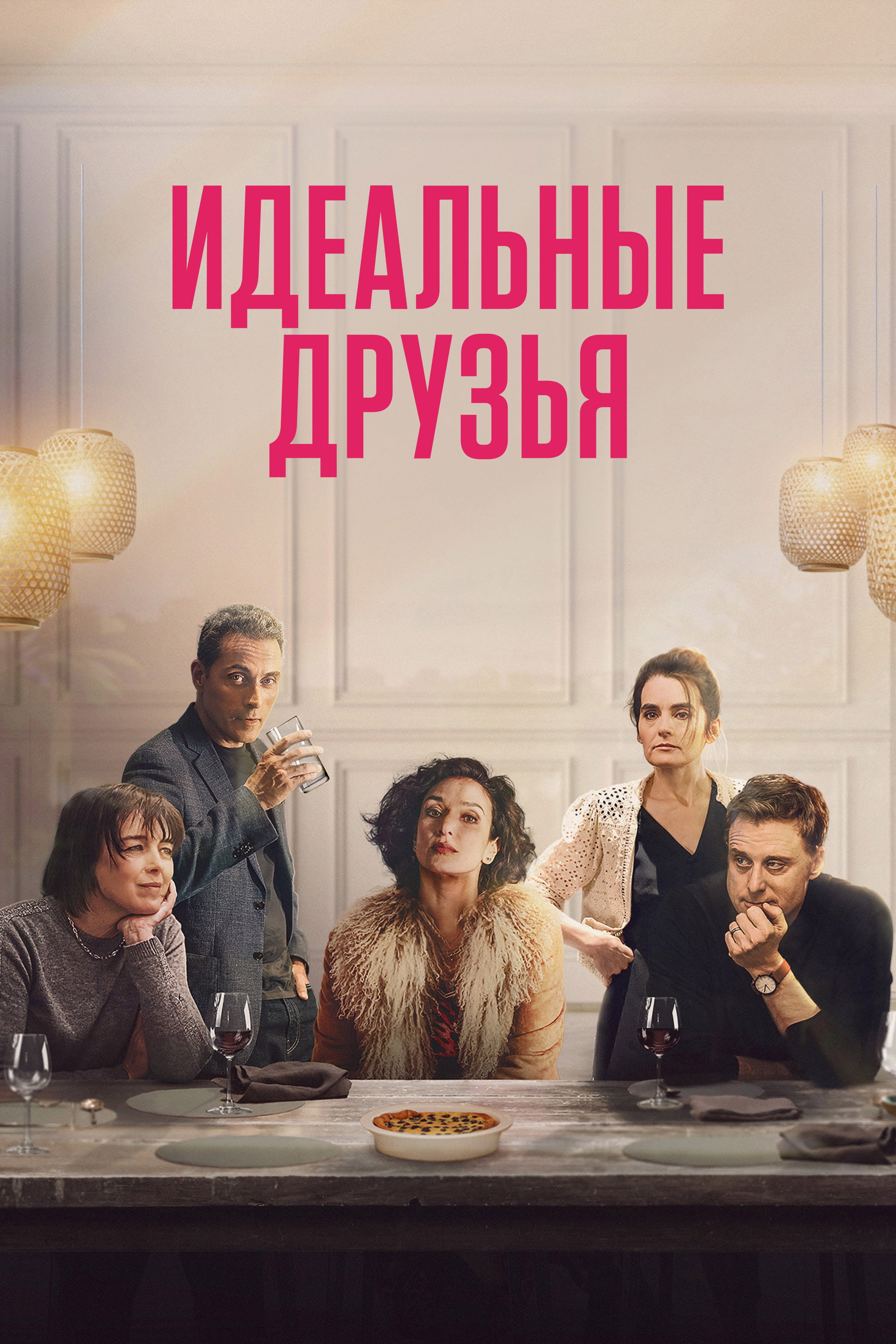 Идеальные друзья