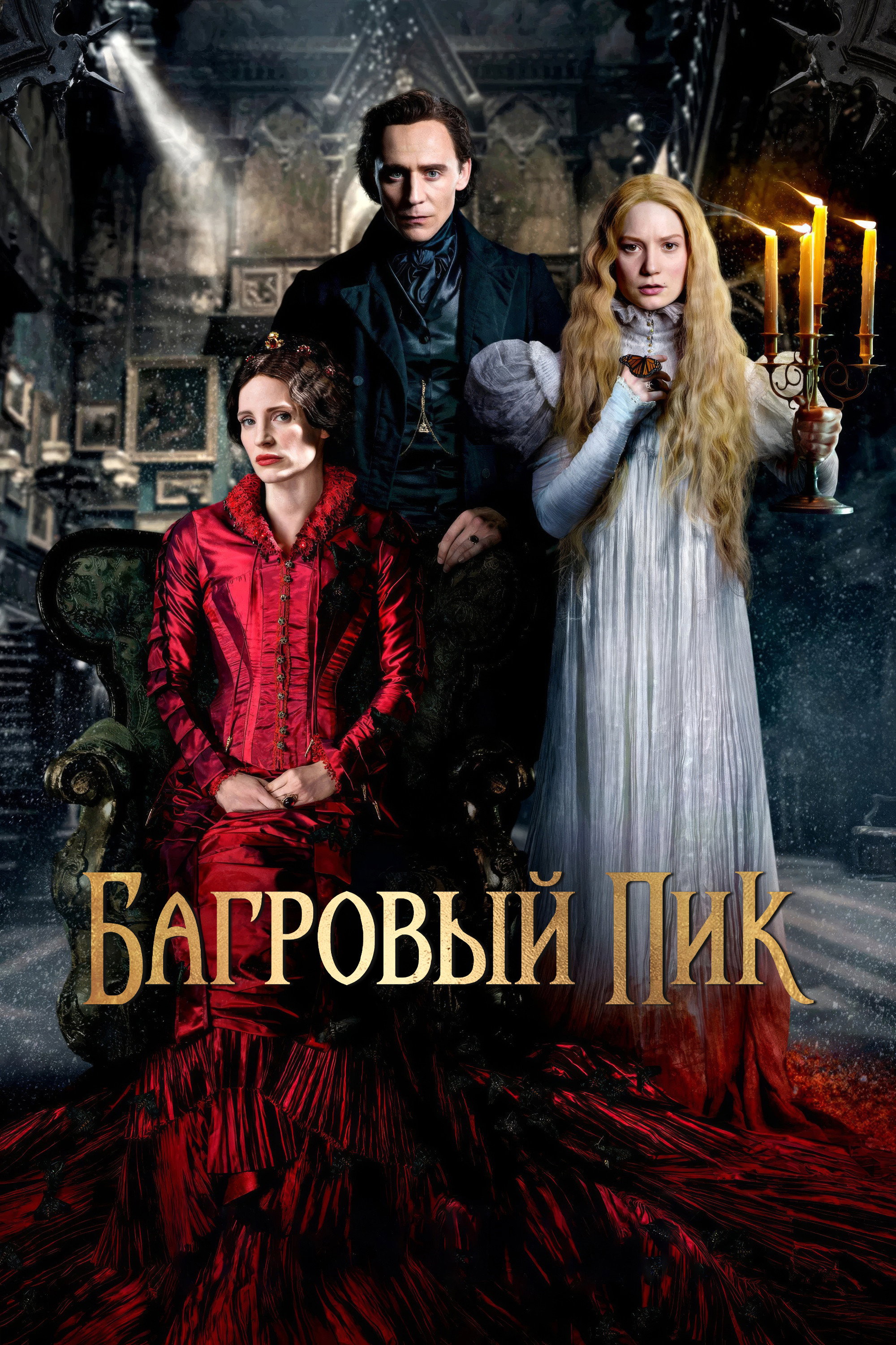 Багровый пик