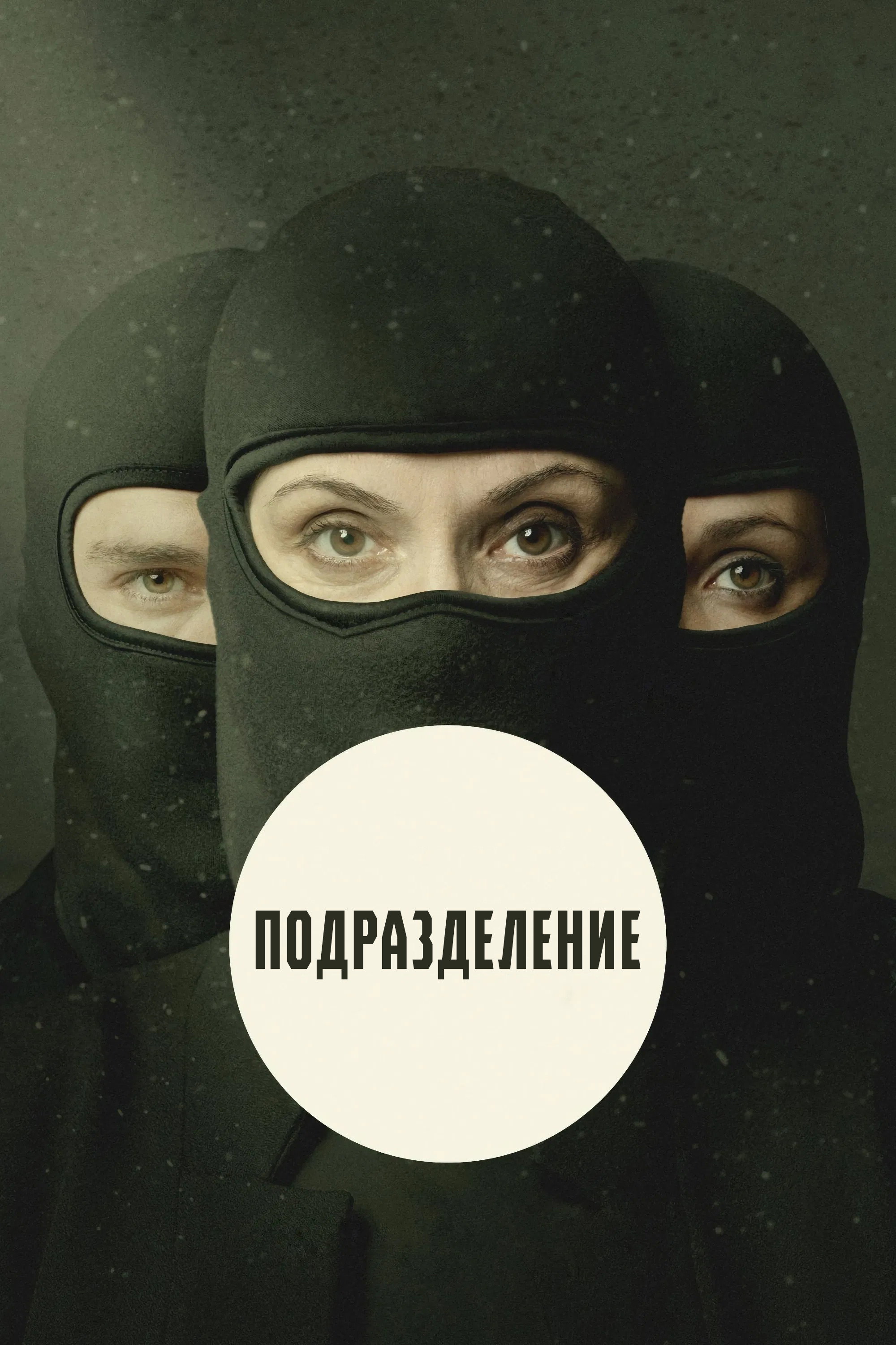 Подразделение