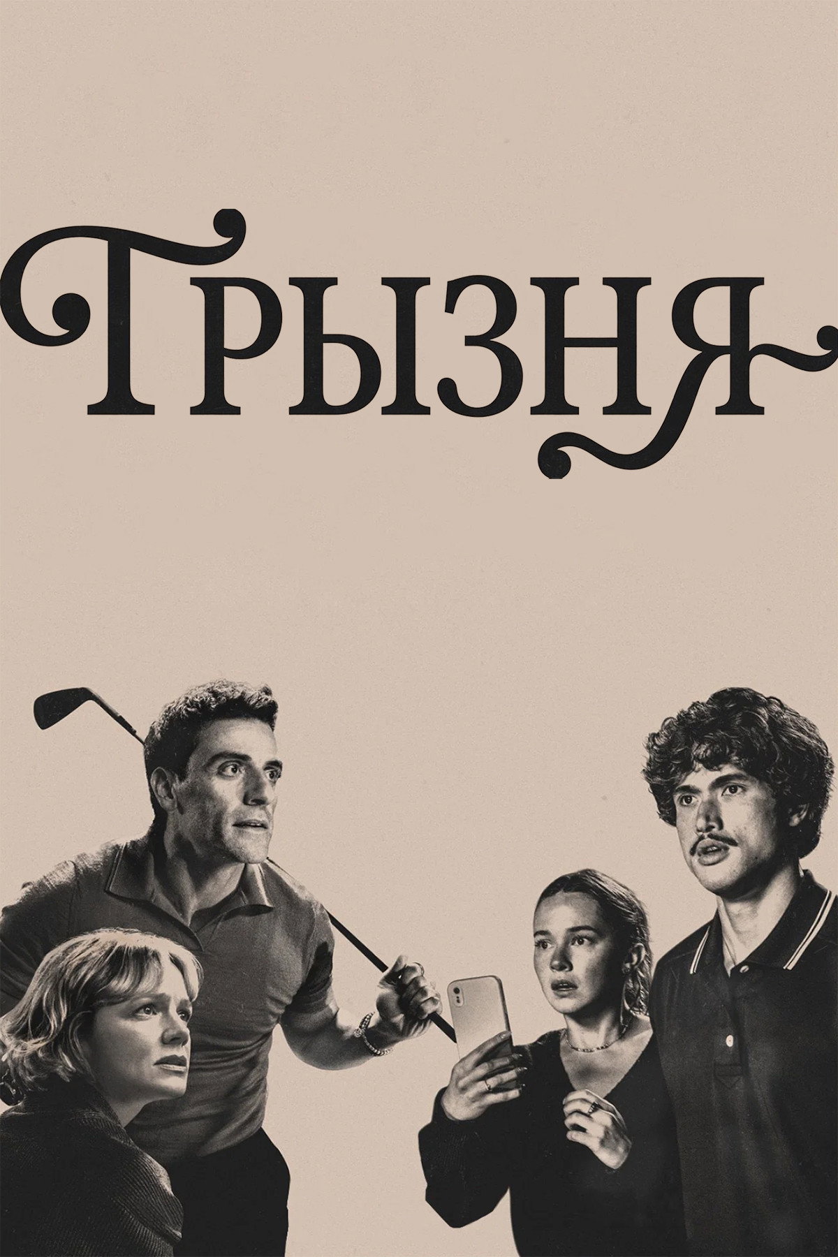 Грызня