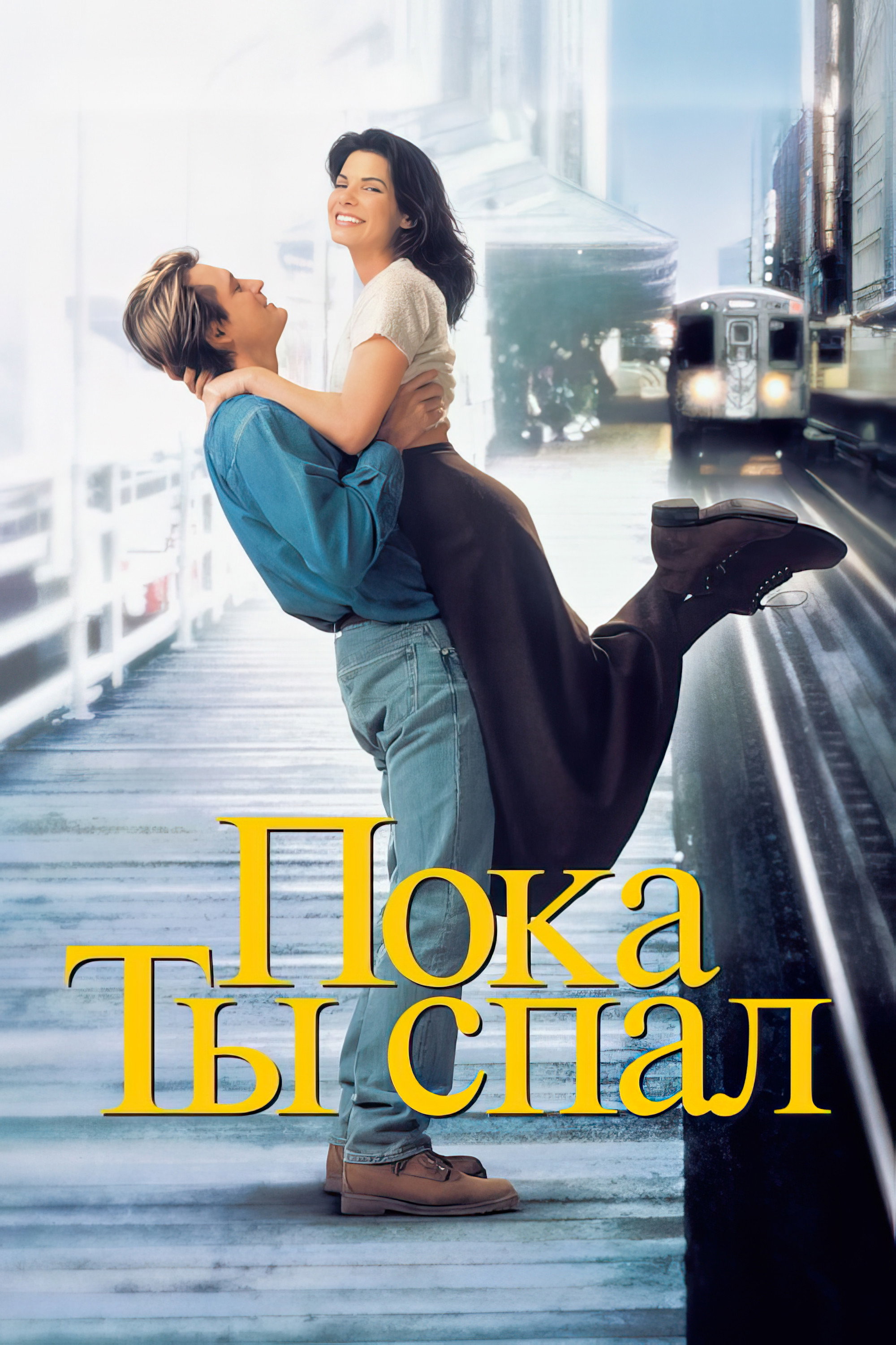 Пока ты спал