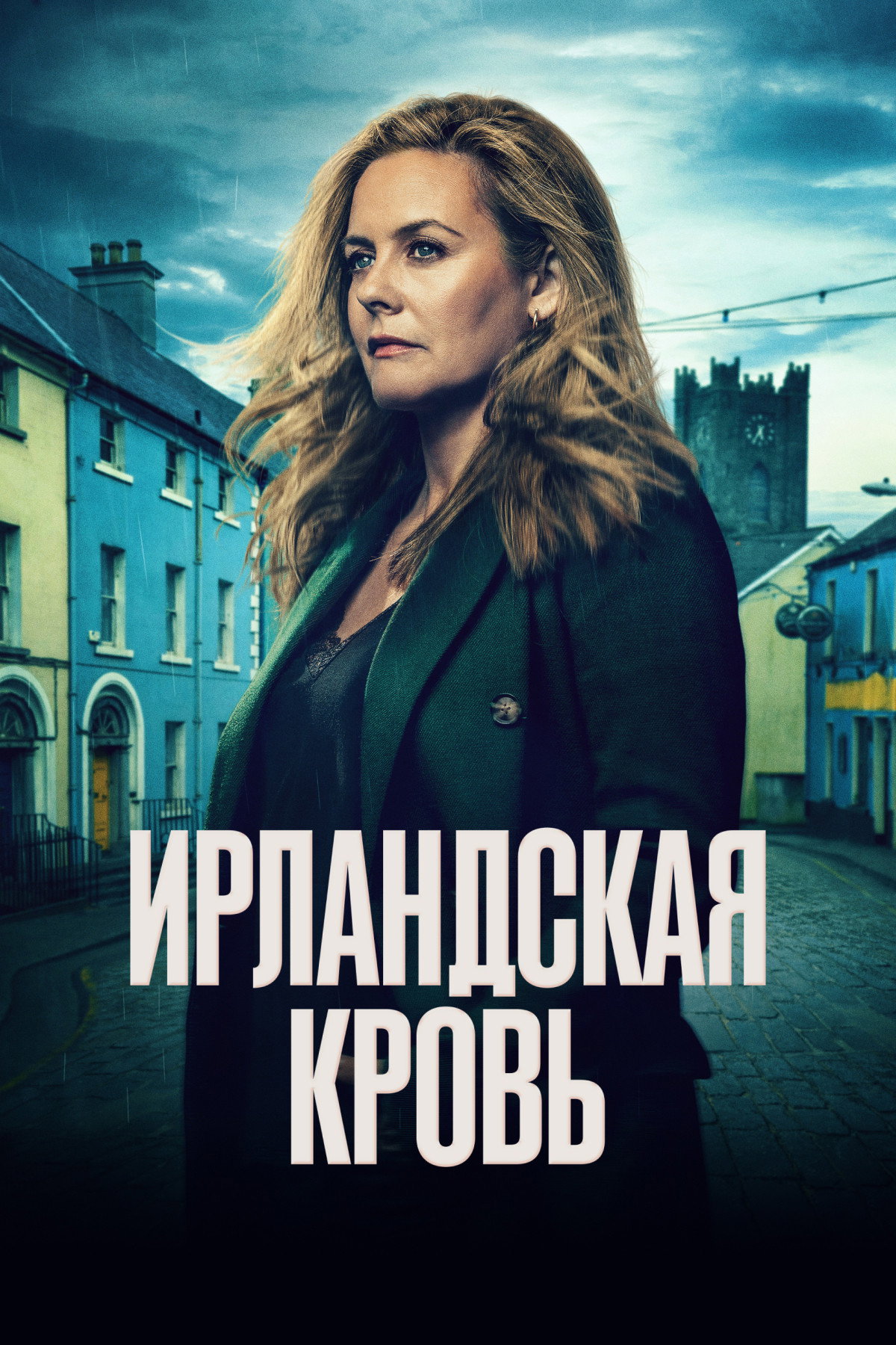 Ирландская кровь