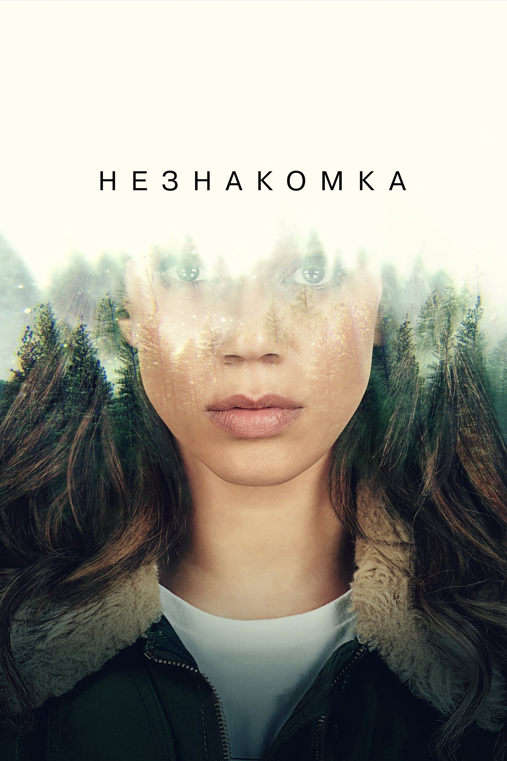 Незнакомец