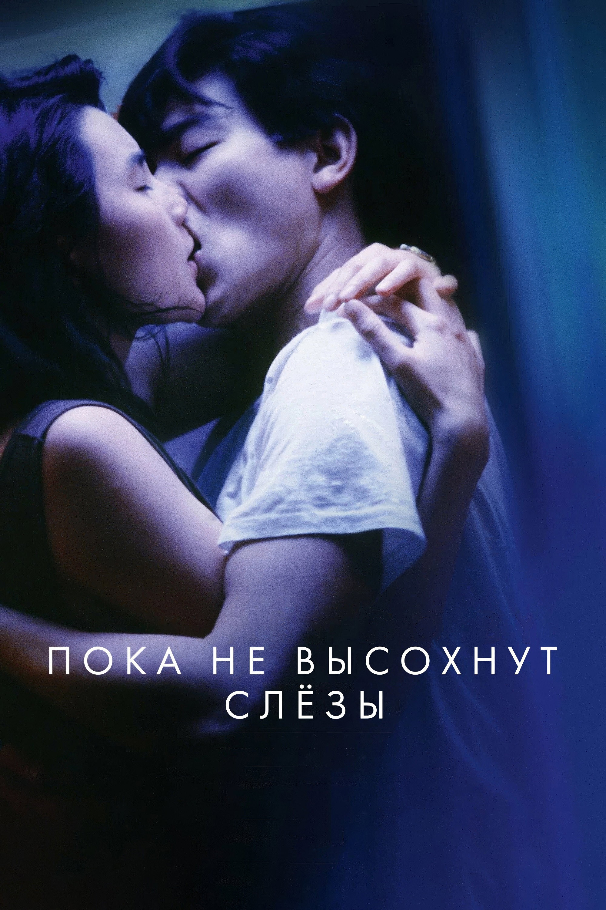 Пока не высохнут слезы