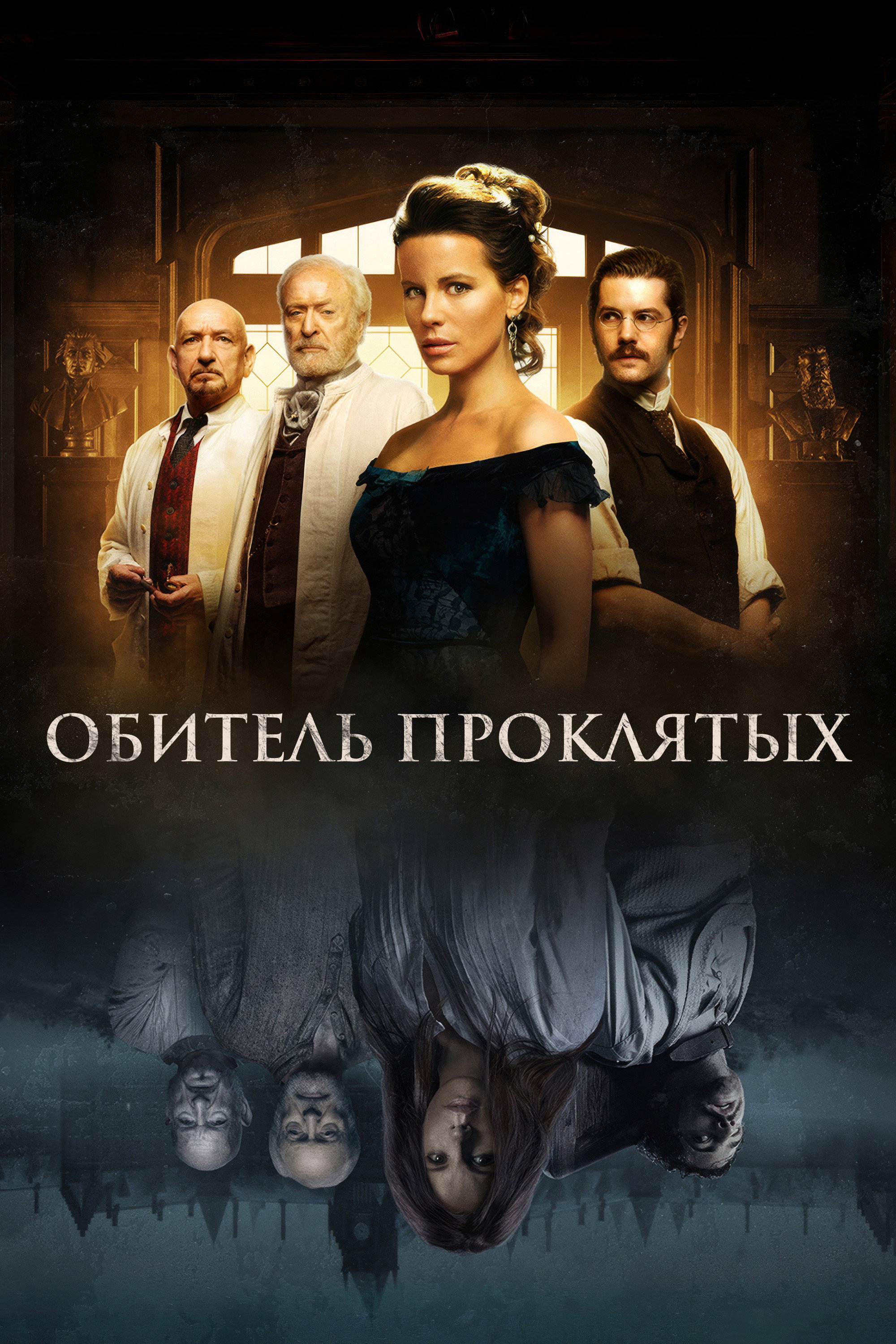 Обитель проклятых
