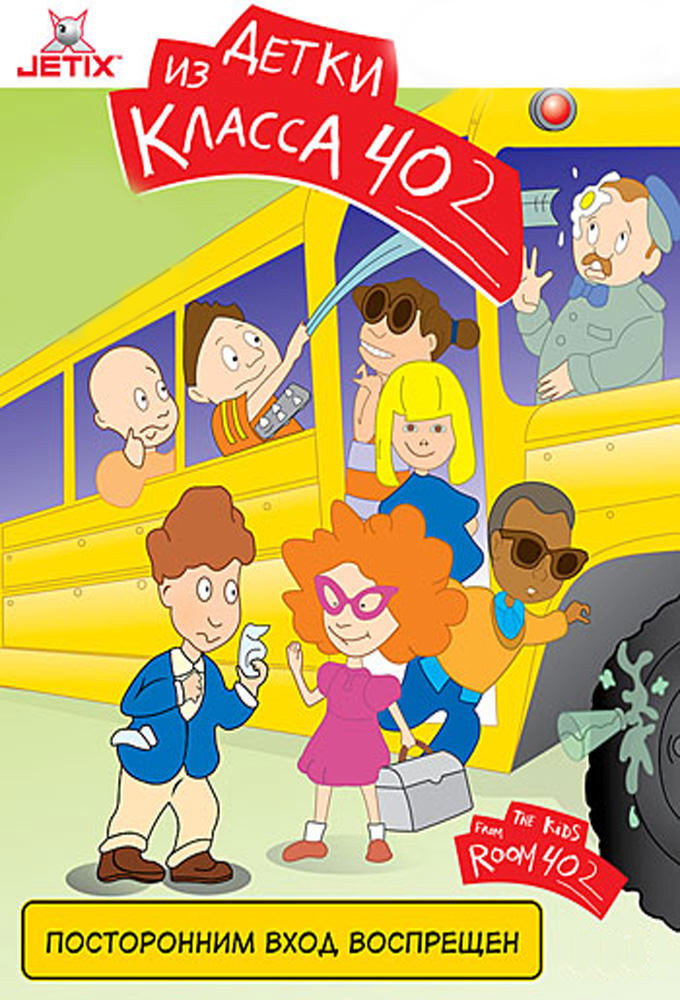 The Kids from Room 402