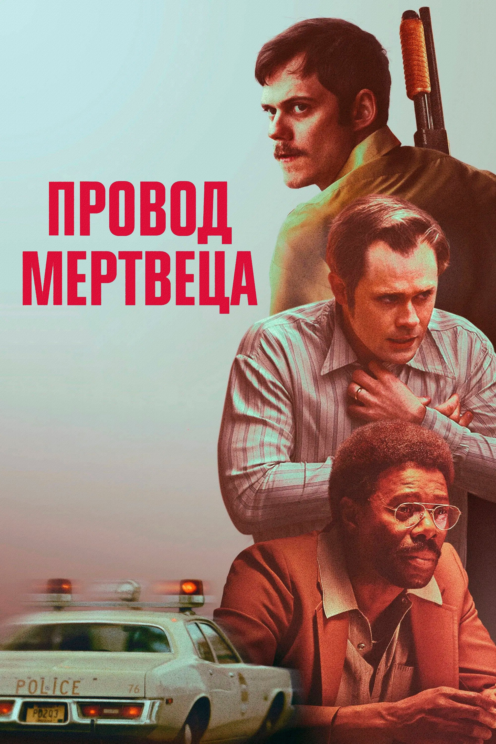 Провод мертвеца