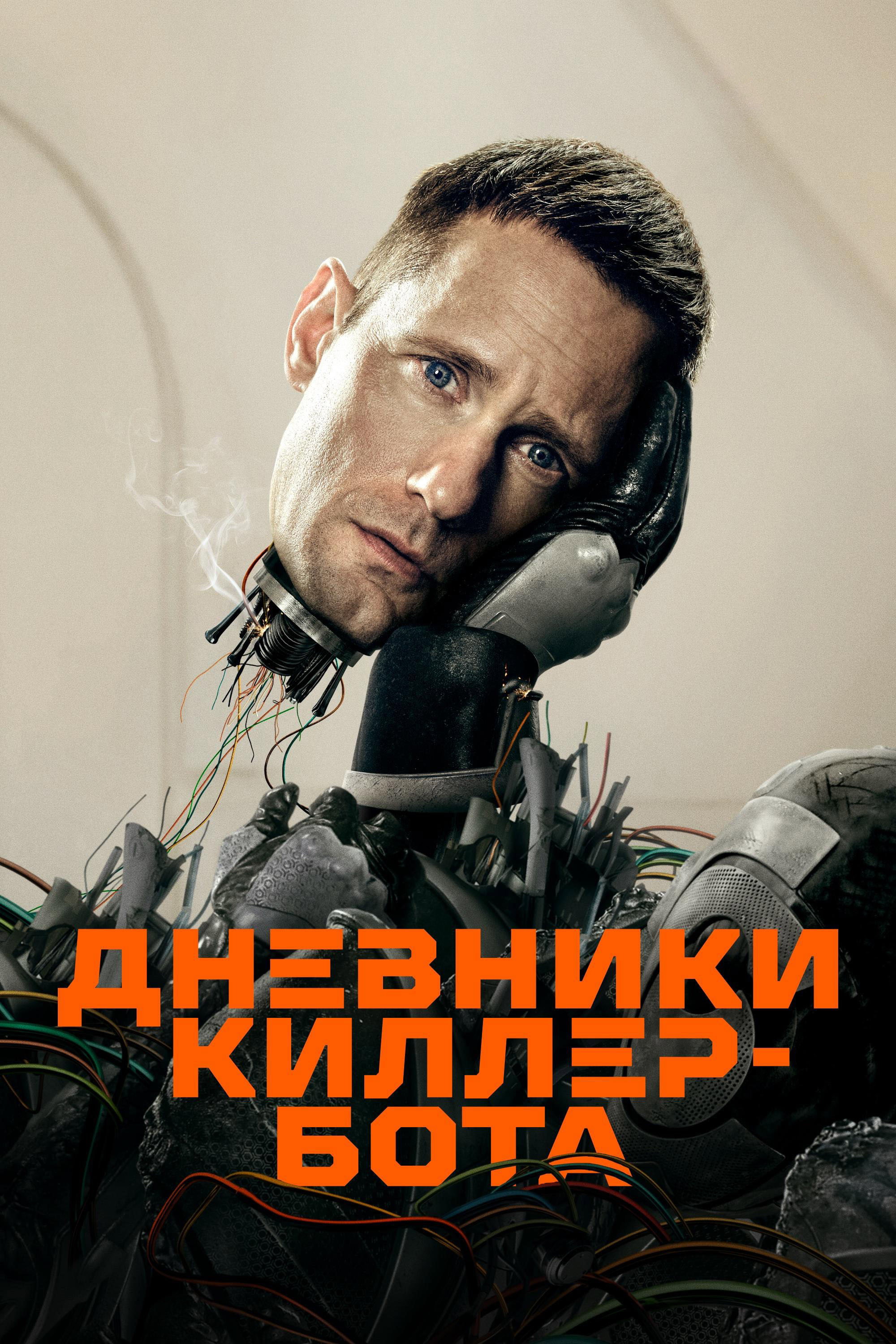 Дневники Киллербота