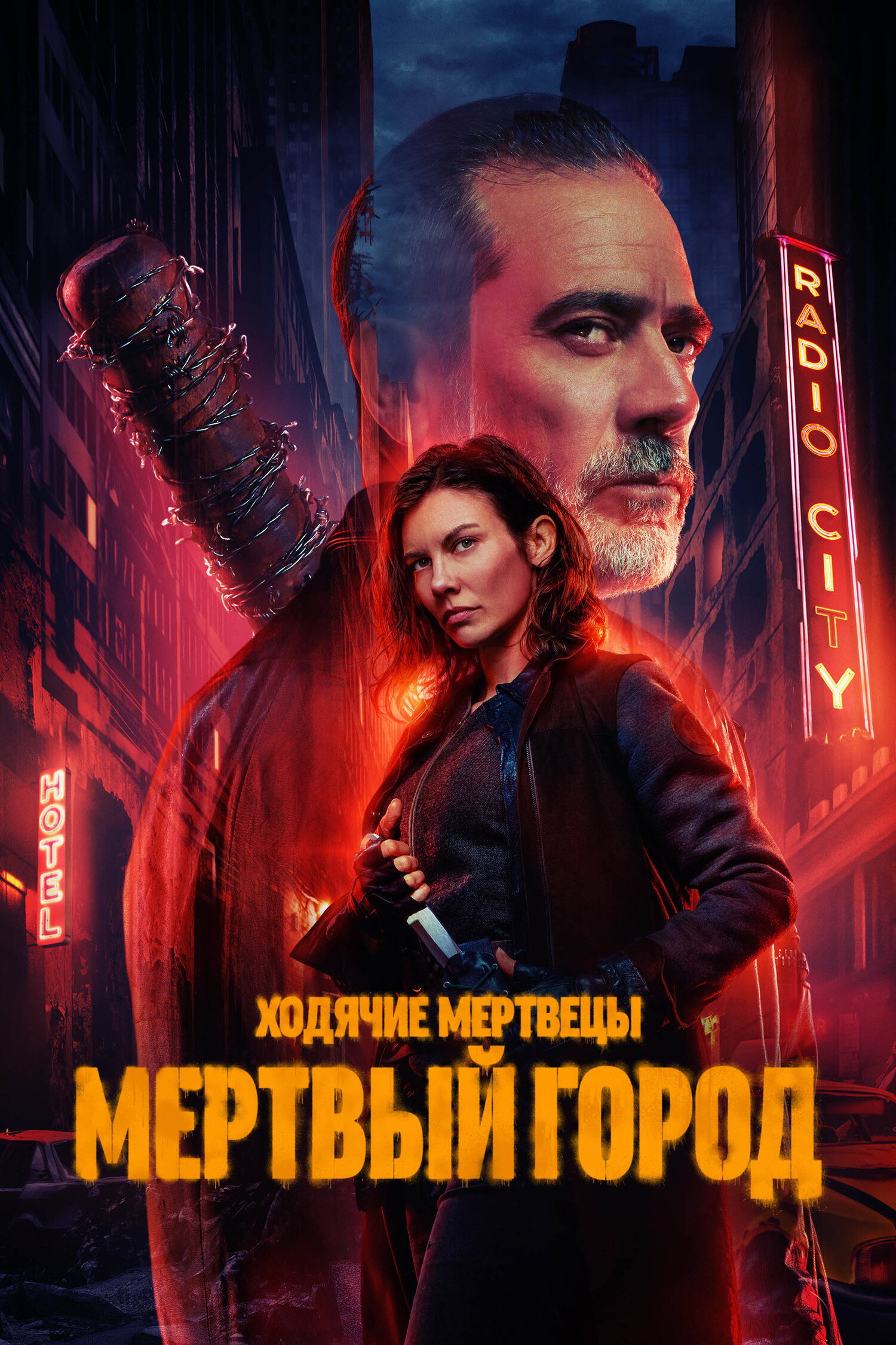 Ходячие мертвецы: Мертвый город