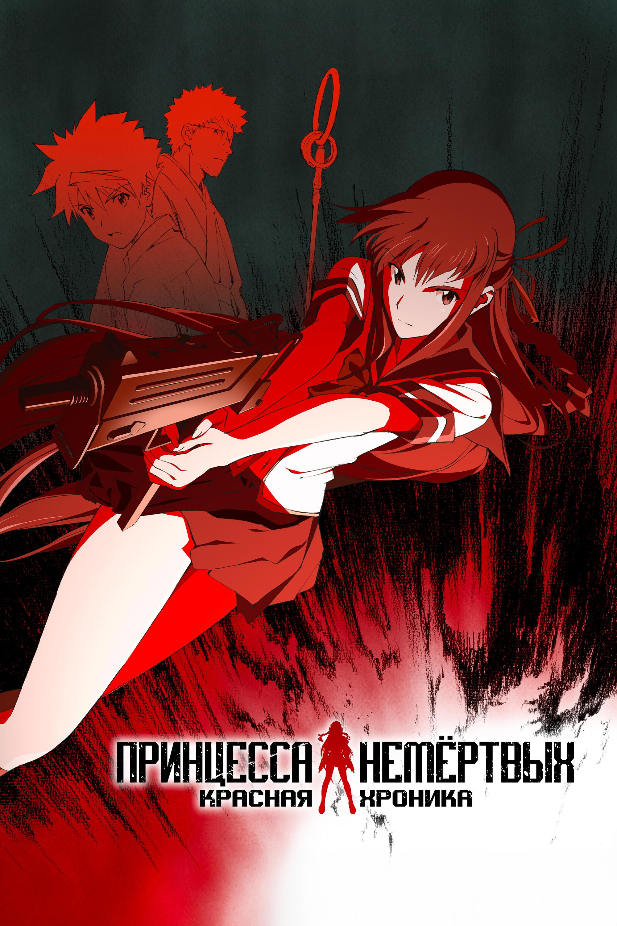 Принцесса Немёртвых