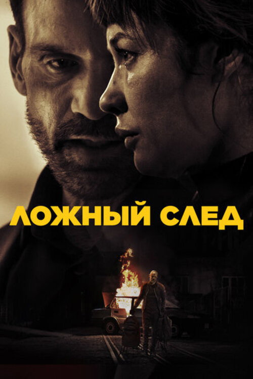 Ложный след