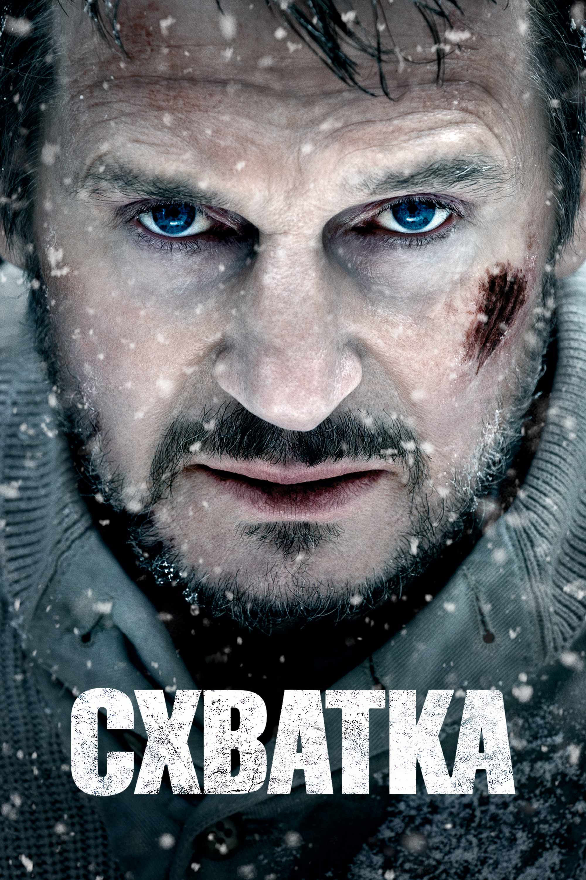 Схватка